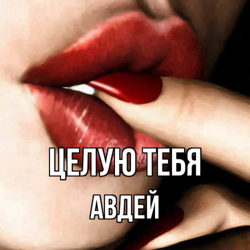 Картинка Целую тебя, Авдей