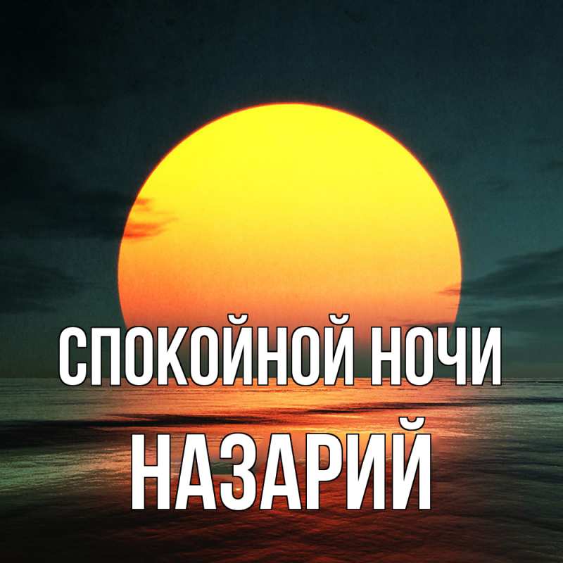 Картинка Спокойной ночи, Назарий