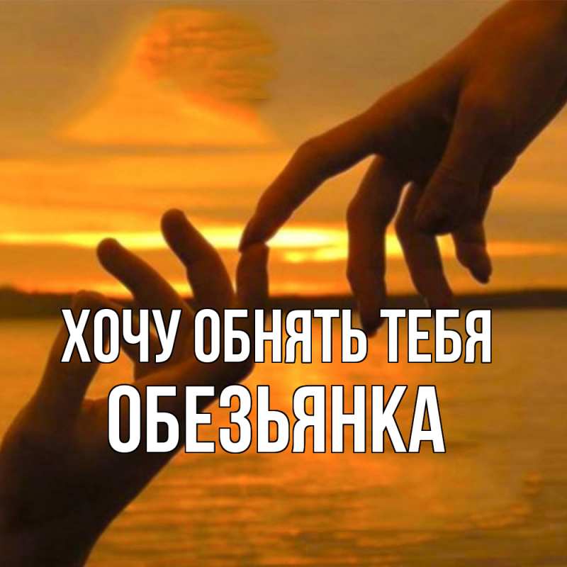 Картинка Хочу обнять тебя, Обезьянка