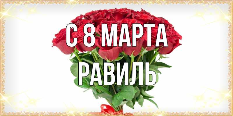 Картинка C 8 МАРТА, Равиль