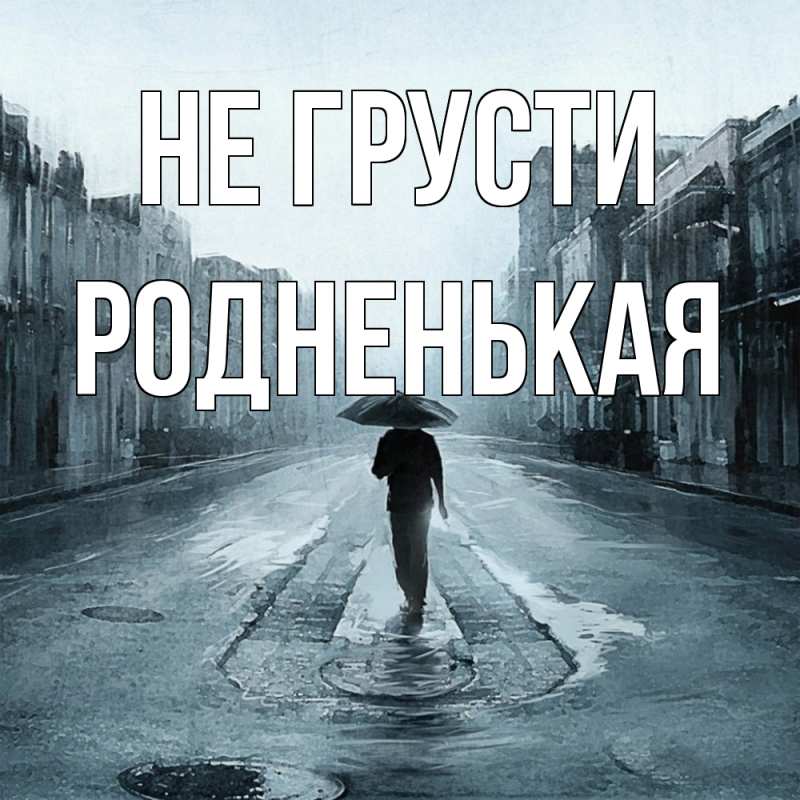 Картинка Не грусти, Родненькая