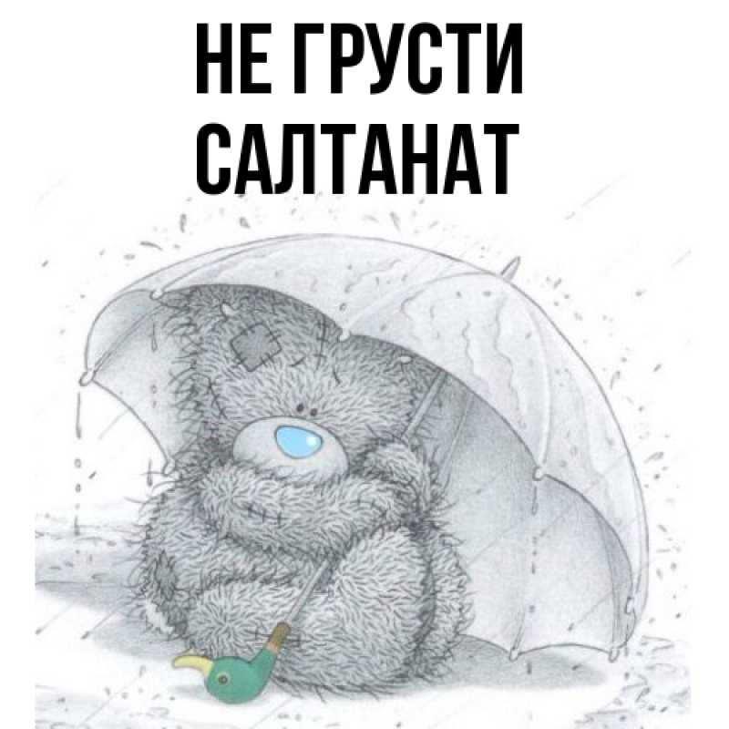 Картинка Не грусти, Салтанат