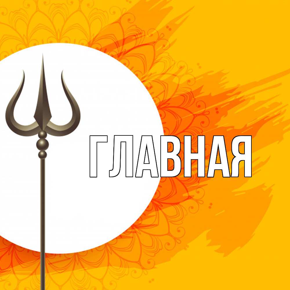 Открытка на каждый день с именем, Анна Главная пусть повезет Прикольная открытка с пожеланием онлайн скачать бесплатно 