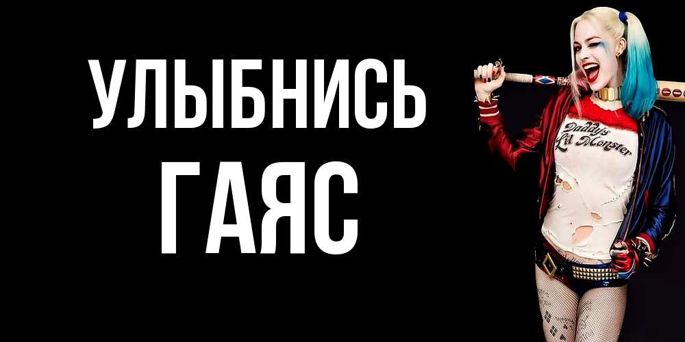Открытка на каждый день с именем, Гаяс Улыбнись пожелания быть позитивным Прикольная открытка с пожеланием онлайн скачать бесплатно 