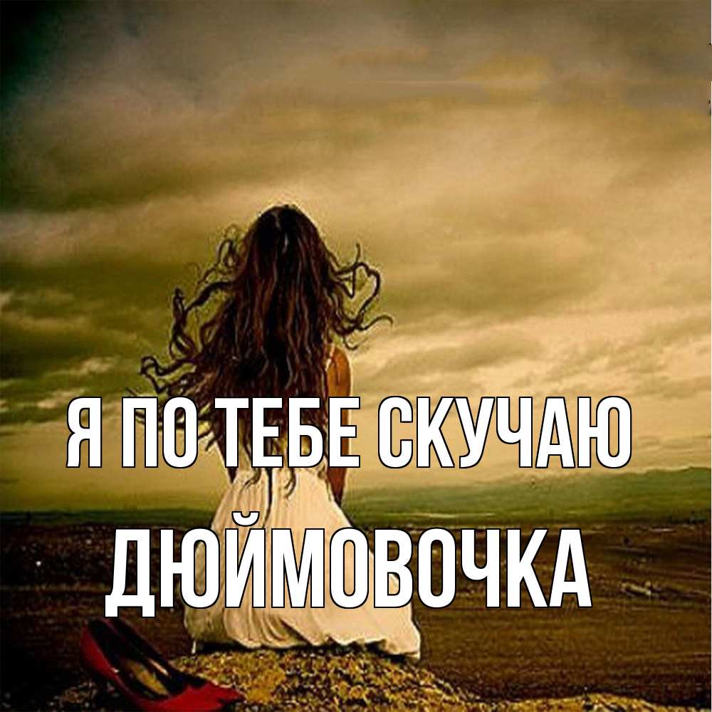 Открытка на каждый день с именем, Дюймовочка Я по тебе скучаю возвращайся Прикольная открытка с пожеланием онлайн скачать бесплатно 