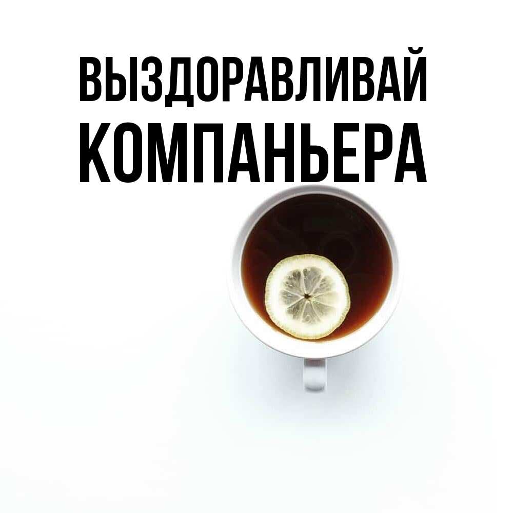 Открытка на каждый день с именем, Компаньера Выздоравливай простая открытка Прикольная открытка с пожеланием онлайн скачать бесплатно 