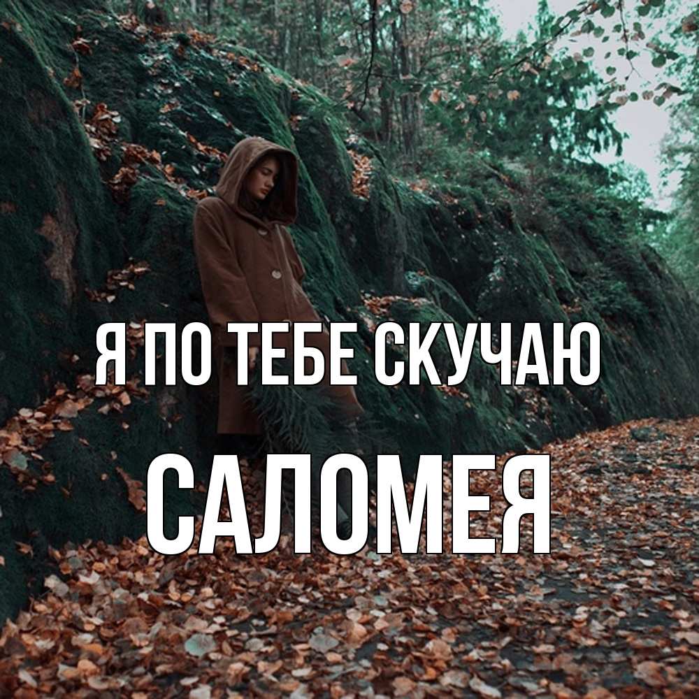 Открытка на каждый день с именем, Саломея Я по тебе скучаю скука 1 Прикольная открытка с пожеланием онлайн скачать бесплатно 