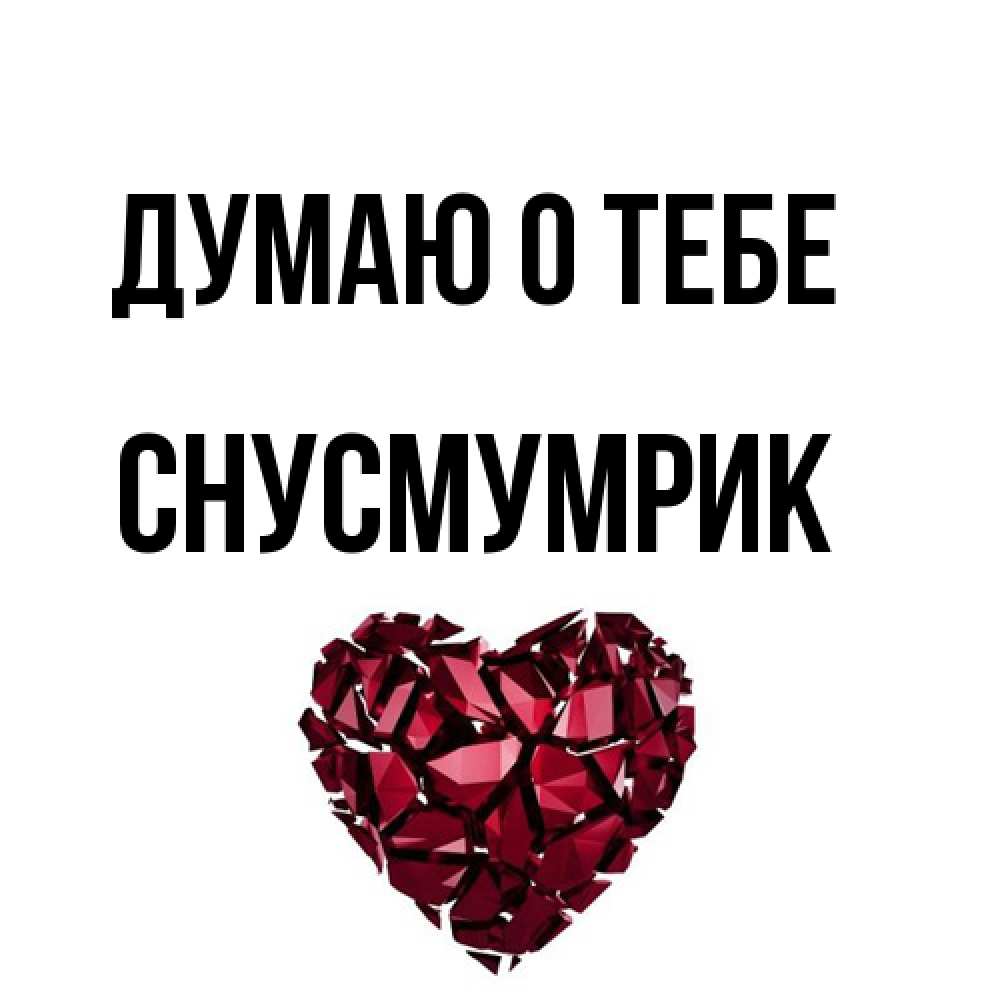 Открытка на каждый день с именем, Снусмумрик Думаю о тебе рубиновое 1 Прикольная открытка с пожеланием онлайн скачать бесплатно 