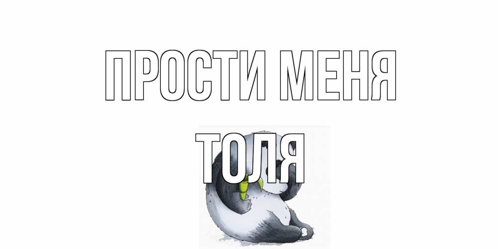 Открытка на каждый день с именем, Толя Прости меня прости меня с пандой и держи бамбук Прикольная открытка с пожеланием онлайн скачать бесплатно 