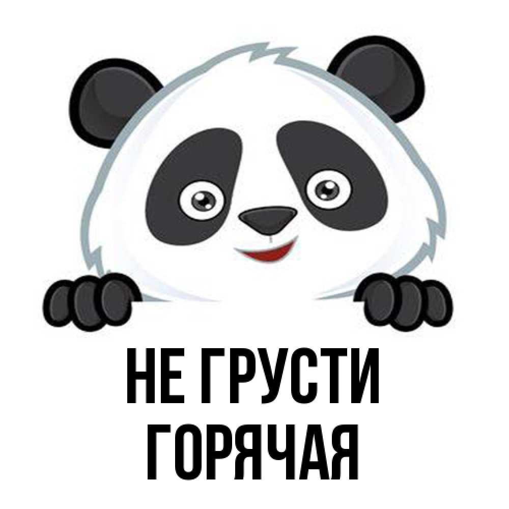 Открытка на каждый день с именем, горячая Не грусти не надо печалиться Прикольная открытка с пожеланием онлайн скачать бесплатно 