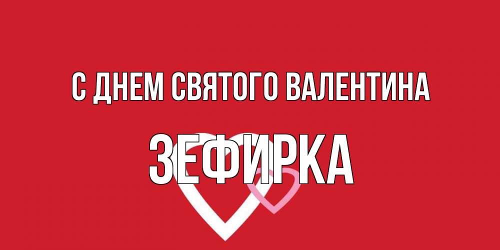 Открытка на каждый день с именем, зефирка С днем Святого Валентина Красненькая валентинка для влюбленных Прикольная открытка с пожеланием онлайн скачать бесплатно 