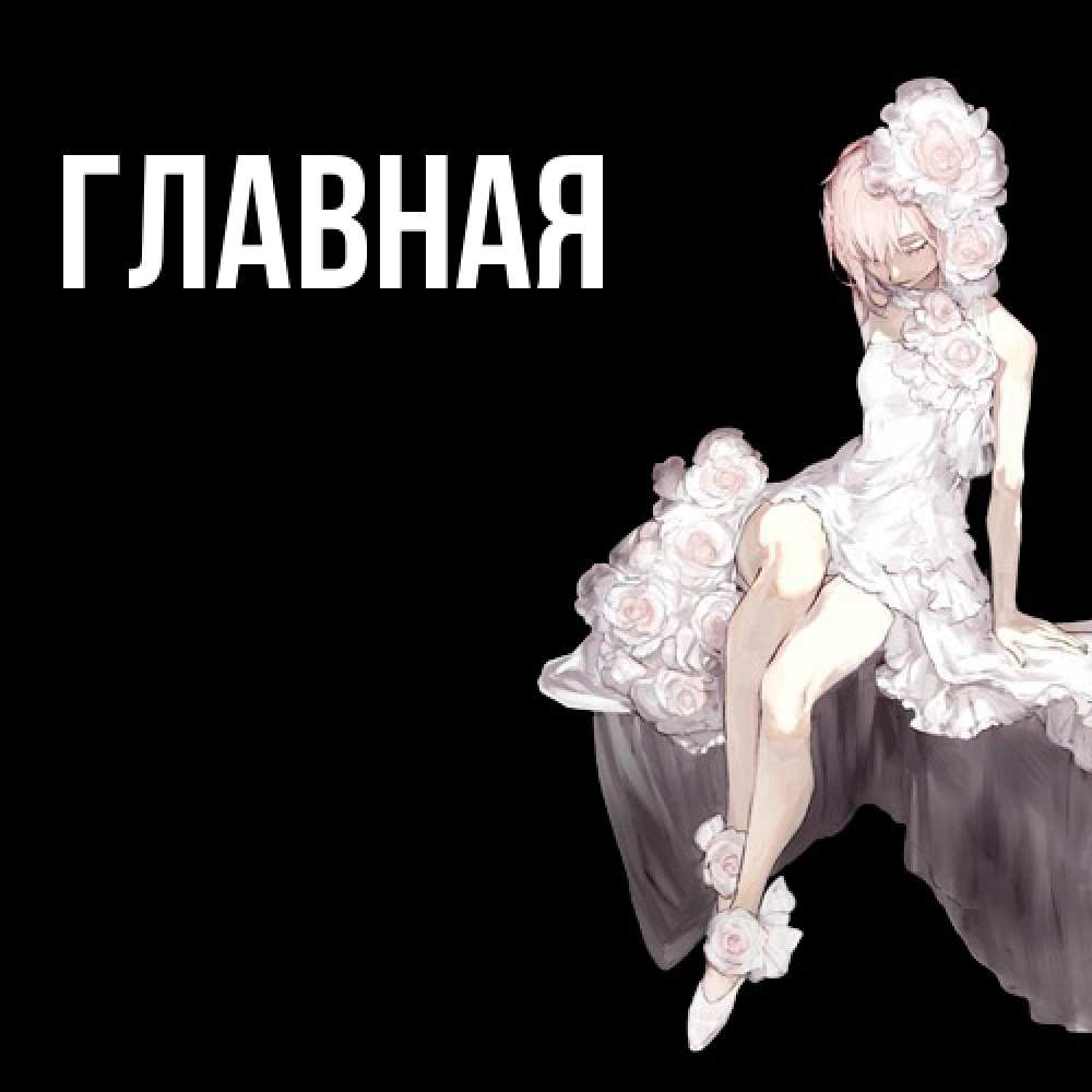 Открытка на каждый день с именем, настя Главная девушка в стиле аниме как ангел Прикольная открытка с пожеланием онлайн скачать бесплатно 