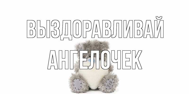 Картинка Выздоравливай, Ангелочек