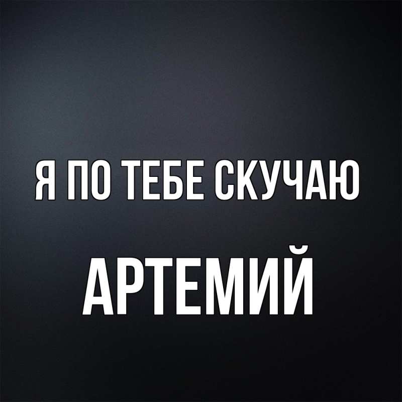 Картинка Я по тебе скучаю, Артемий