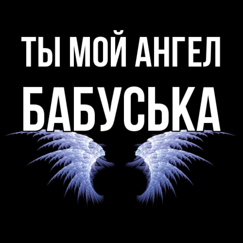Картинка Ты мой ангел, Бабуська