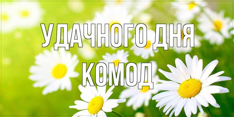 Картинка Удачного дня, Комод