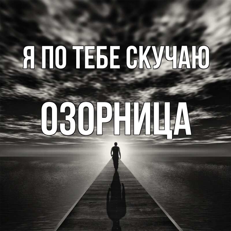 Картинка Я по тебе скучаю, Озорница