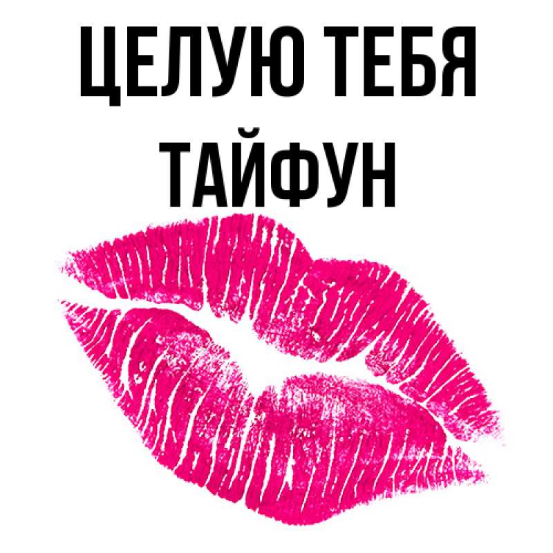 Картинка Целую тебя, Тайфун