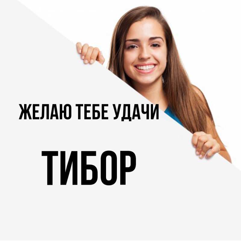Картинка Желаю тебе удачи, Тибор