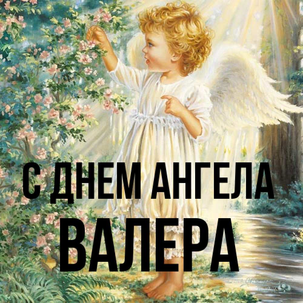 Открытка на каждый день с именем, Валера С днем ангела собирает цветы Прикольная открытка с пожеланием онлайн скачать бесплатно 