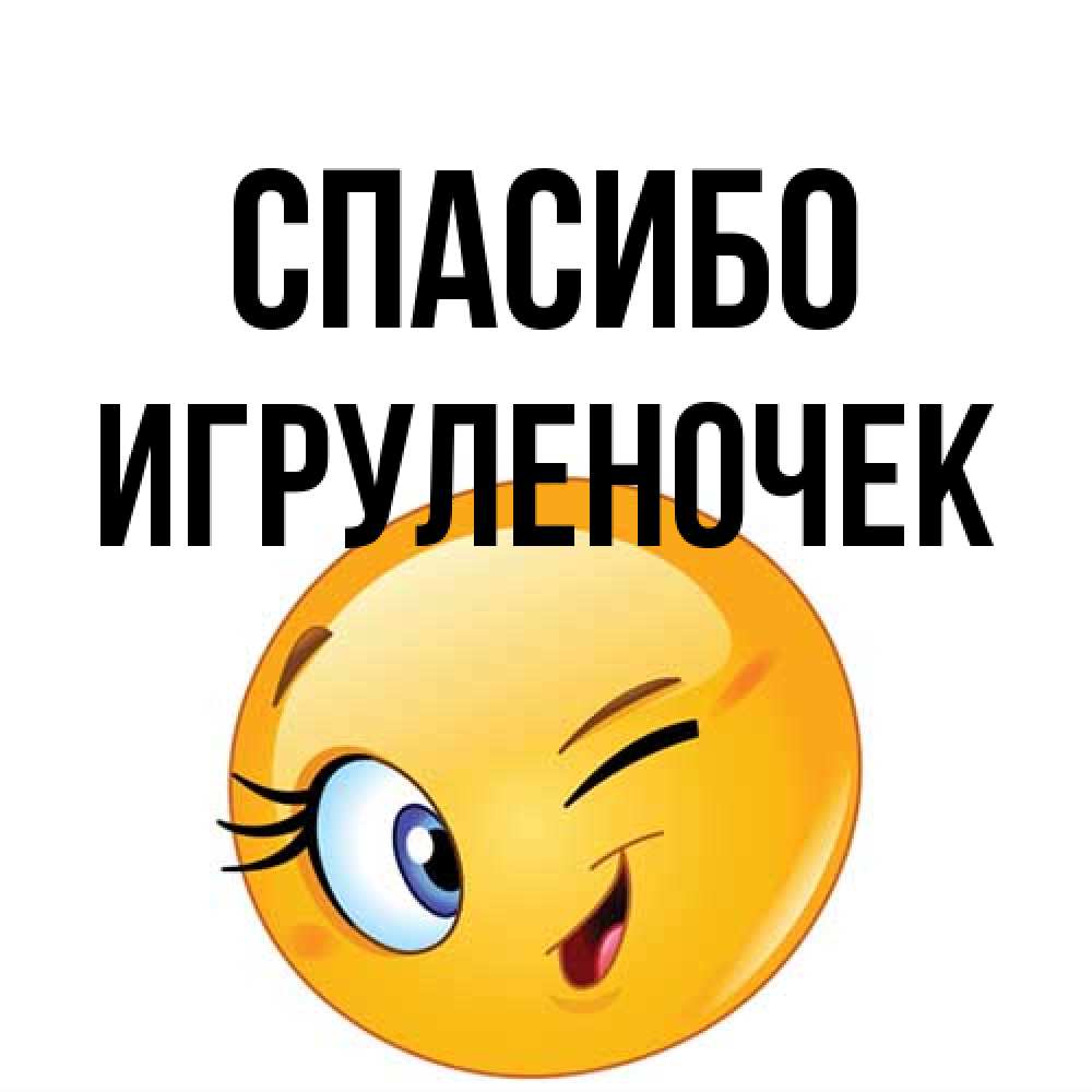 Открытка на каждый день с именем, Игpуленочек Спасибо открытка с подмигивающим смайлом Прикольная открытка с пожеланием онлайн скачать бесплатно 