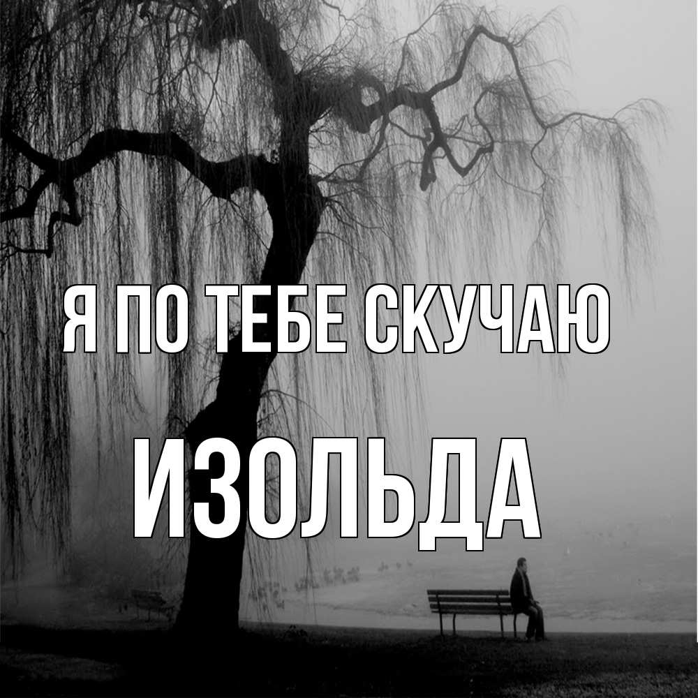 Открытка на каждый день с именем, Изольда Я по тебе скучаю лавочка под деревом я жду тебя Прикольная открытка с пожеланием онлайн скачать бесплатно 