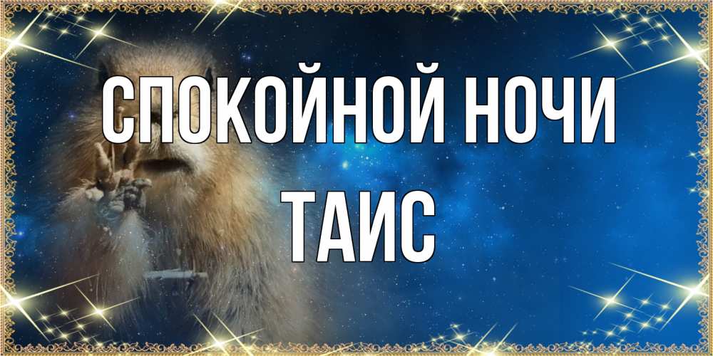 Открытка на каждый день с именем, Таис Спокойной ночи спокойной ночи сладких снов Прикольная открытка с пожеланием онлайн скачать бесплатно 