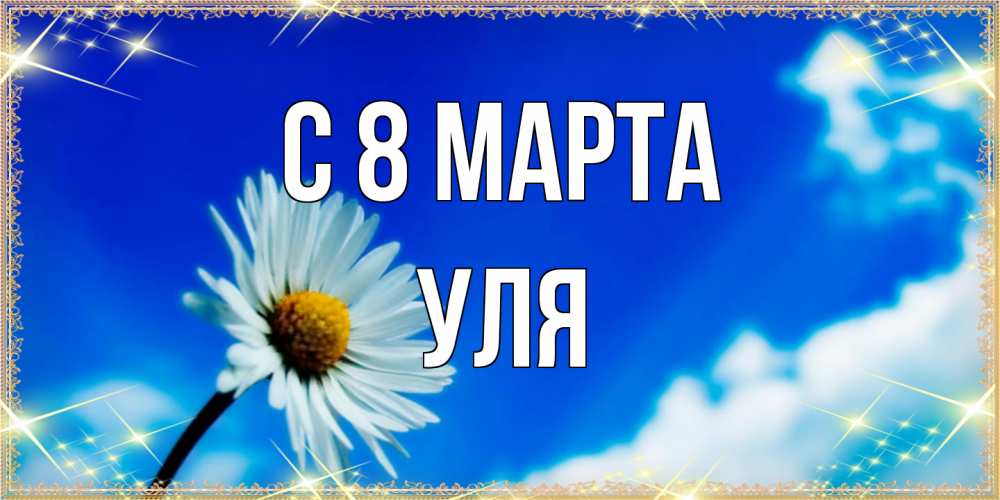 Открытка на каждый день с именем, Уля C 8 МАРТА красивая открытка в синих тонах Прикольная открытка с пожеланием онлайн скачать бесплатно 