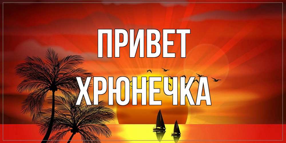 Открытка на каждый день с именем, Хрюнечка Привет привет Прикольная открытка с пожеланием онлайн скачать бесплатно 