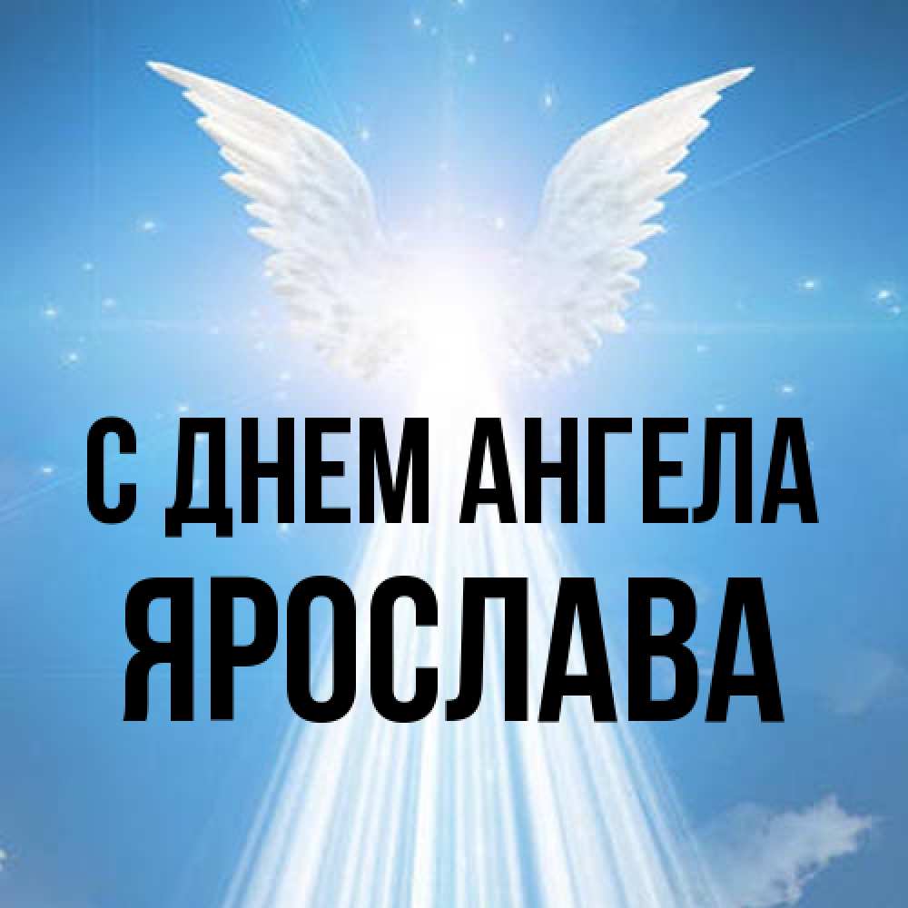 Открытка на каждый день с именем, Ярослава С днем ангела поток света Прикольная открытка с пожеланием онлайн скачать бесплатно 