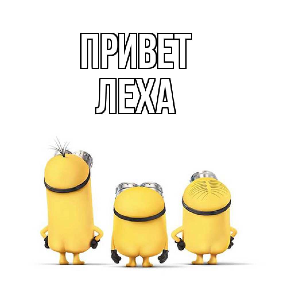 Открытка на каждый день с именем, леха Привет приветики Прикольная открытка с пожеланием онлайн скачать бесплатно 