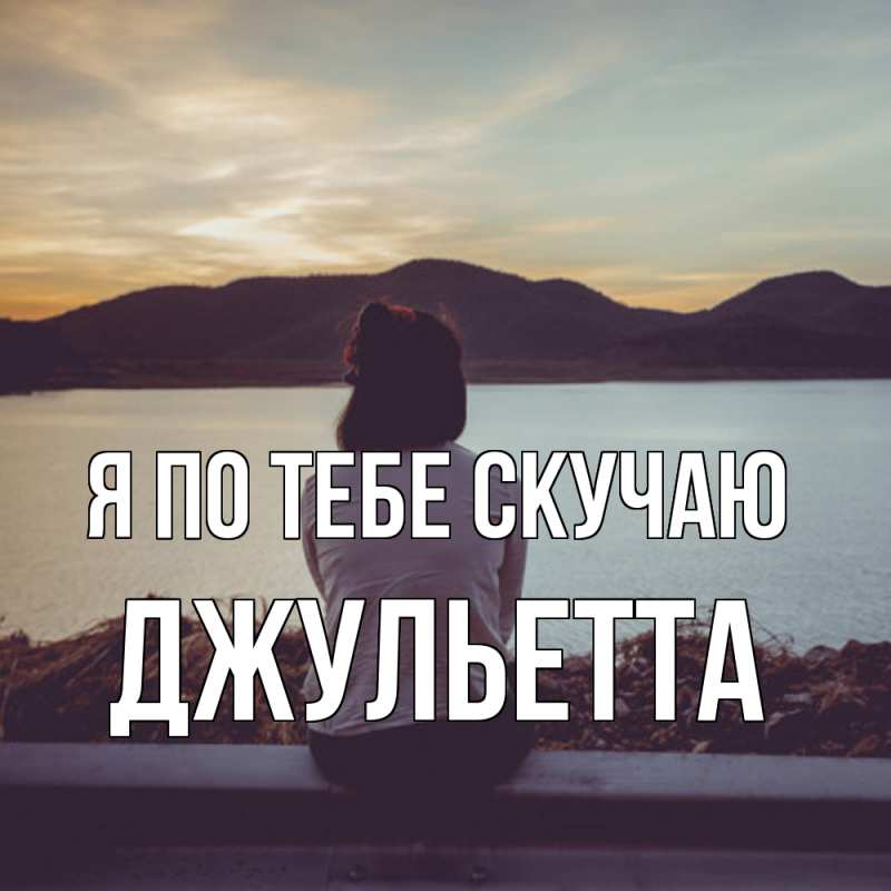 Картинка Я по тебе скучаю, Джульетта