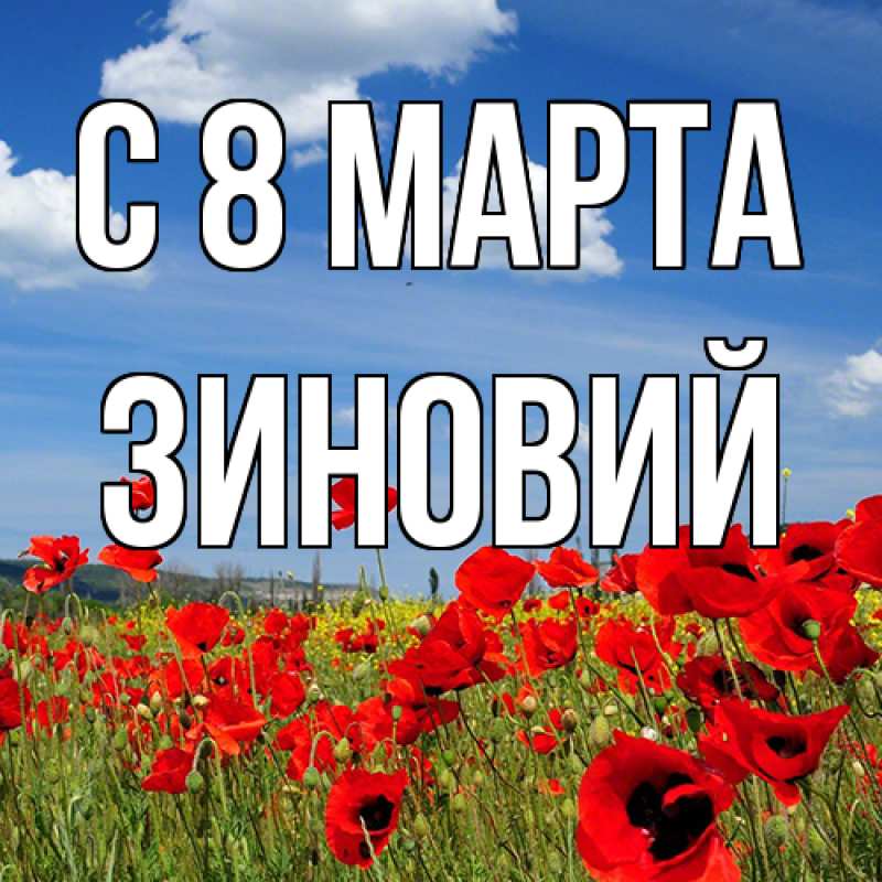Картинка C 8 МАРТА, Зиновий