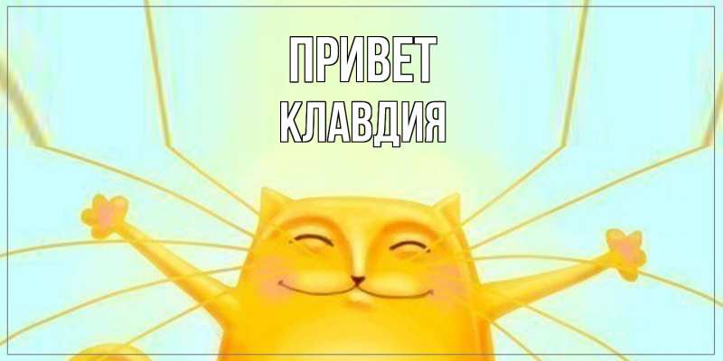 Картинка Привет, Клавдия