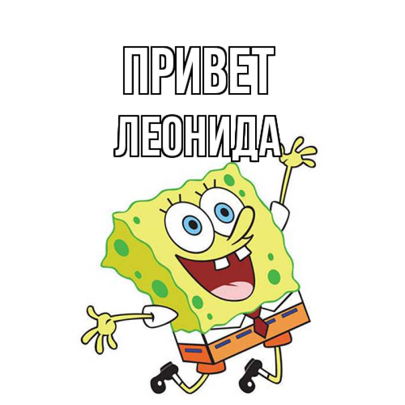 Картинка Привет, Леонида