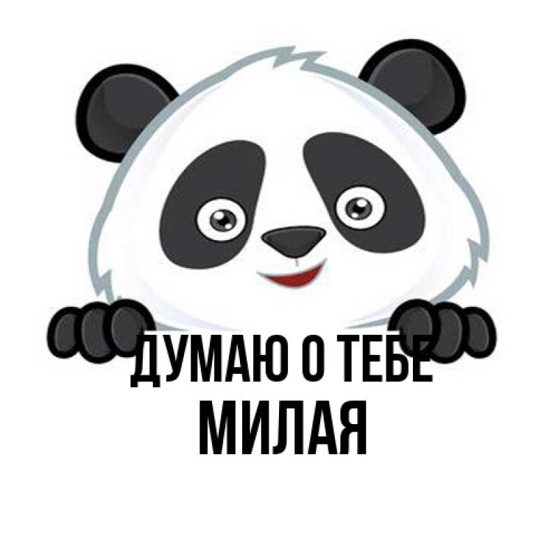 Картинка Думаю о тебе, Милая
