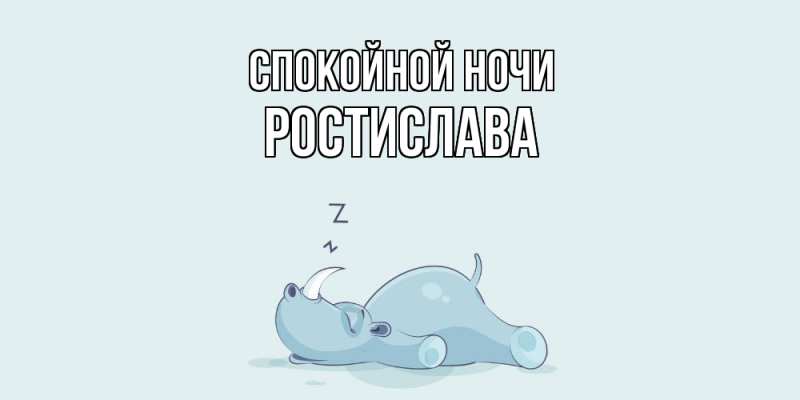 Картинка Спокойной ночи, Ростислава