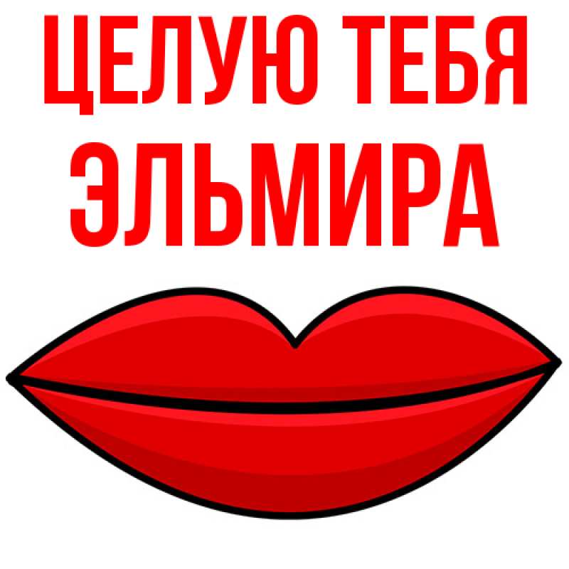 Картинка Целую тебя, Эльмира