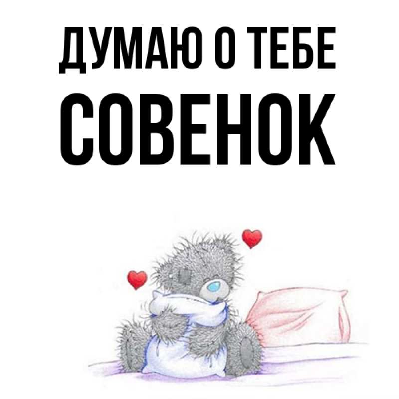 Картинка Думаю о тебе, совенок