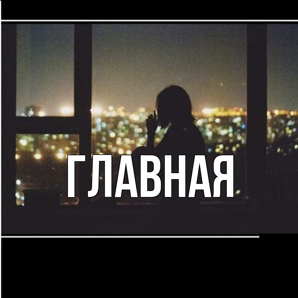 Открытка на каждый день с именем, Анна Главная у окна Прикольная открытка с пожеланием онлайн скачать бесплатно 