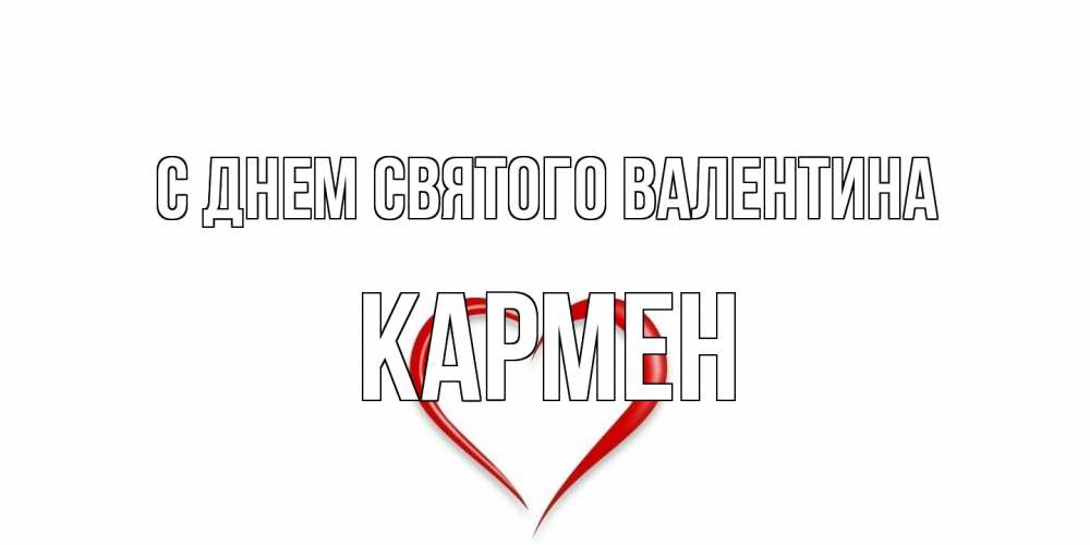 Открытка на каждый день с именем, Кармен С днем Святого Валентина сердечко красное Прикольная открытка с пожеланием онлайн скачать бесплатно 