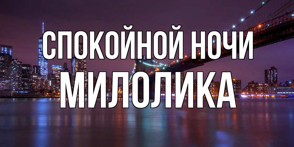Открытка на каждый день с именем, Милолика Спокойной ночи ночной мост Прикольная открытка с пожеланием онлайн скачать бесплатно 