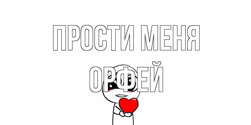 Открытка на каждый день с именем, Орфей Прости меня тролль фейс с сердечком просит прощения Прикольная открытка с пожеланием онлайн скачать бесплатно 