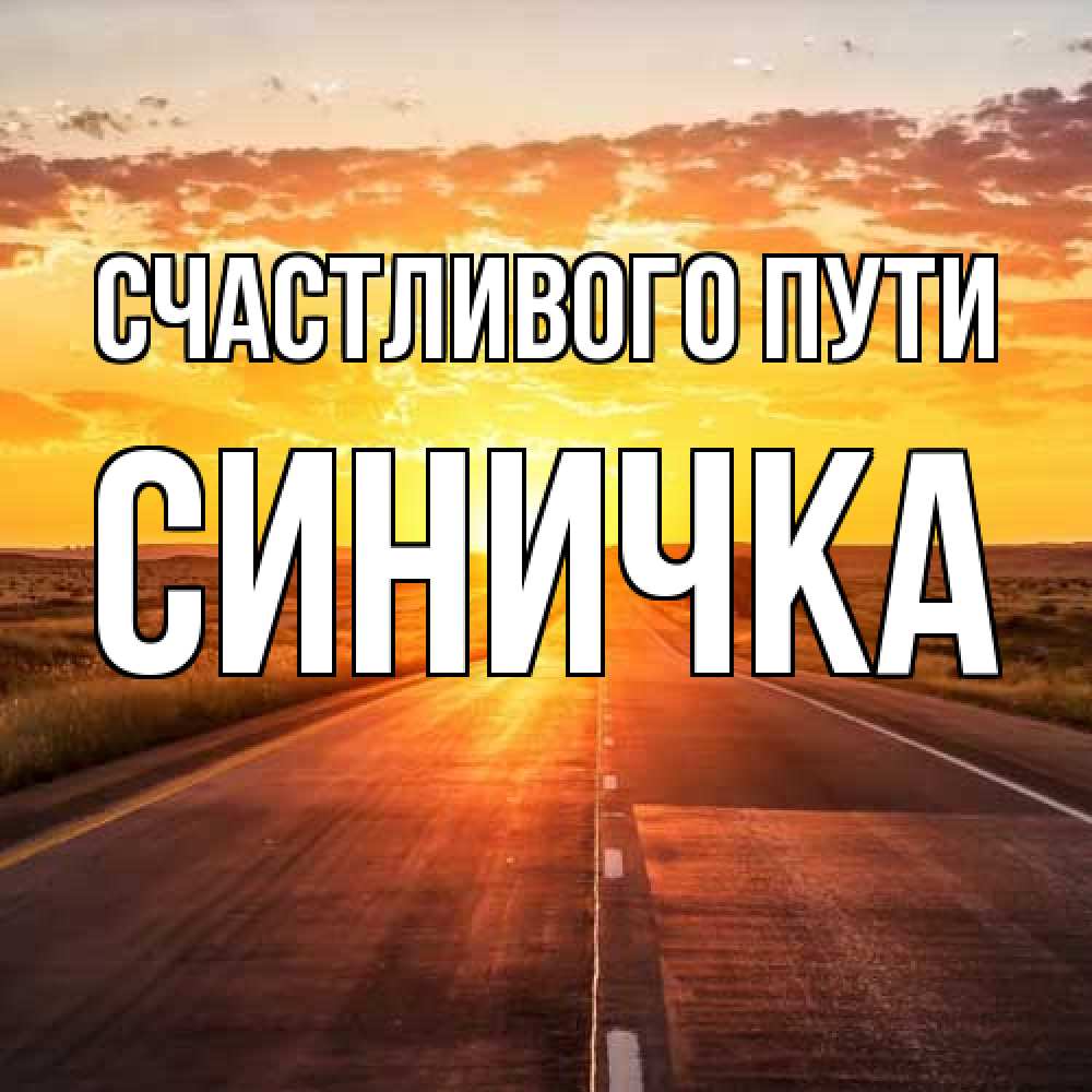 Открытка на каждый день с именем, Синичка Счастливого пути солнечный свет, закат Прикольная открытка с пожеланием онлайн скачать бесплатно 