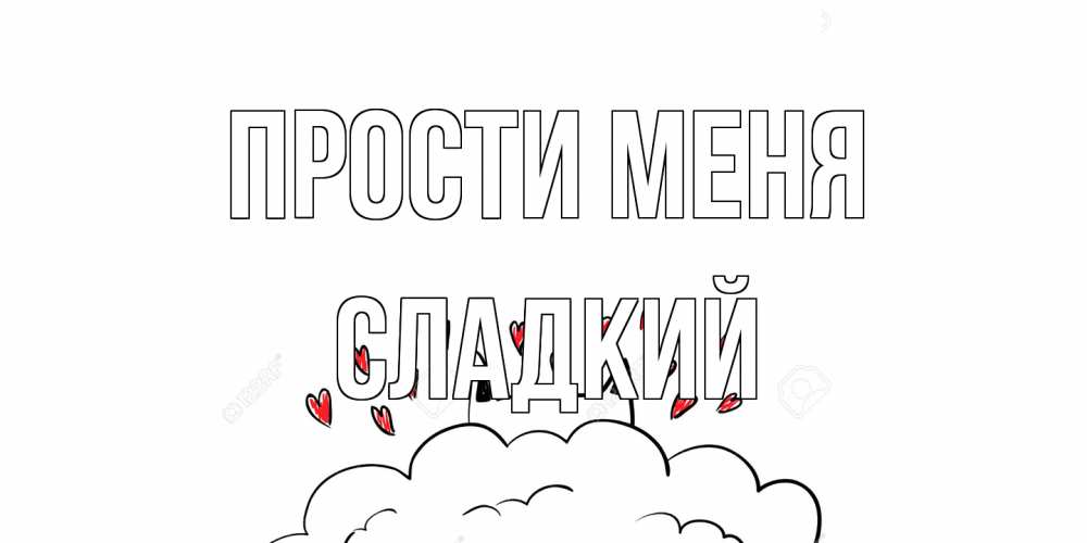 Открытка на каждый день с именем, Сладкий Прости меня прости меня Прикольная открытка с пожеланием онлайн скачать бесплатно 