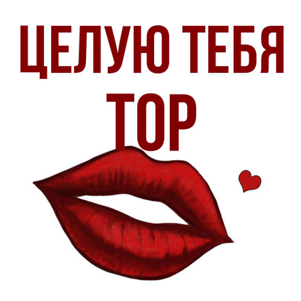 Открытка на каждый день с именем, Тор Целую тебя сердечко и губы целуют Прикольная открытка с пожеланием онлайн скачать бесплатно 