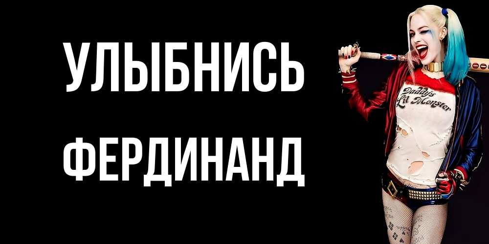 Открытка на каждый день с именем, Фердинанд Улыбнись пожелания быть позитивным Прикольная открытка с пожеланием онлайн скачать бесплатно 
