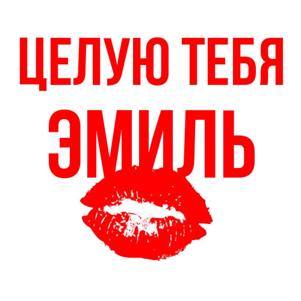 Открытка на каждый день с именем, Эмиль Целую тебя помада и губы Прикольная открытка с пожеланием онлайн скачать бесплатно 