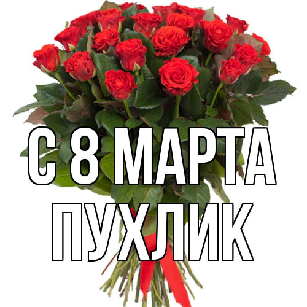 Открытка на каждый день с именем, пухлик C 8 МАРТА цветы на 8 марта 1 Прикольная открытка с пожеланием онлайн скачать бесплатно 