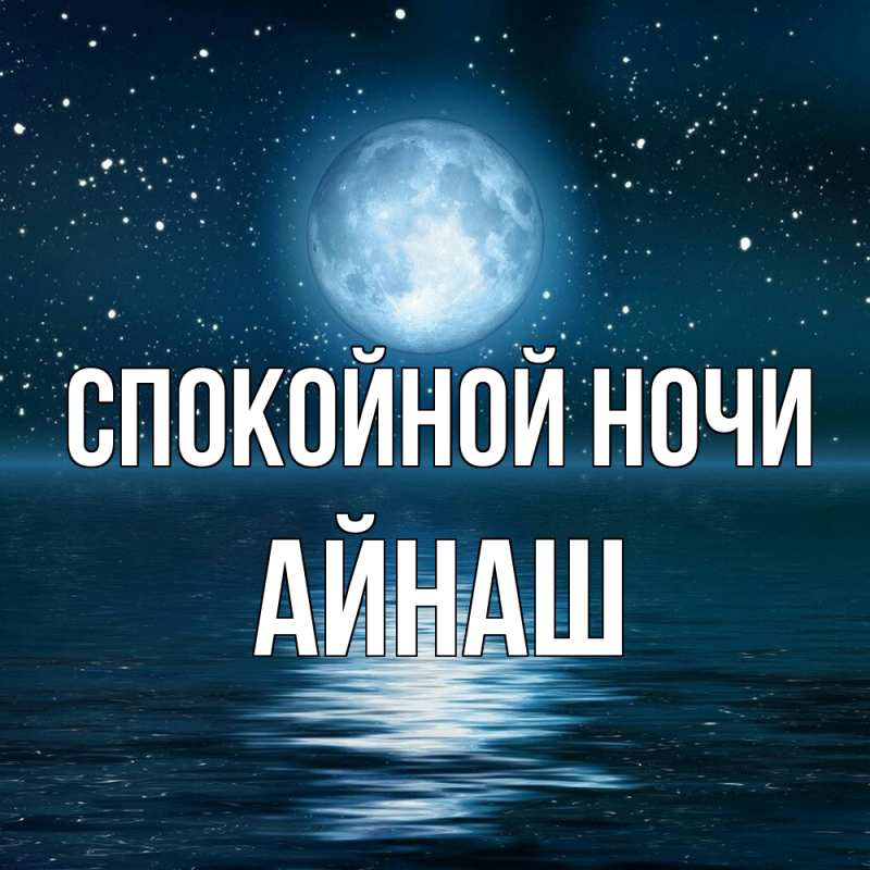 Картинка Спокойной ночи, Айнаш